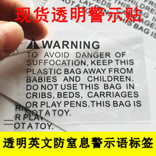 透明警示貼 亞馬遜防窒息警告貼紙 WARNING PVC英文方形標簽啟點