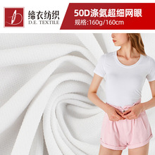 免費拿樣 50D超細滌氨拉架網眼布 T恤面料運動瑜伽服面料輕薄透氣
