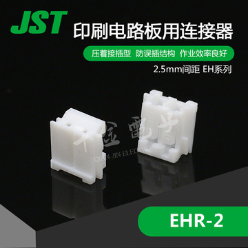 EHR-2 千金电子 供应日本JST连接器塑壳 接插件原厂现货