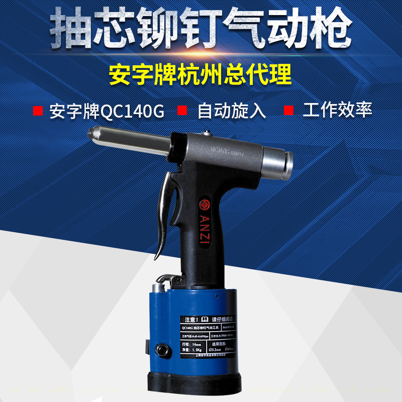 【铆钉枪】安字牌QC140G气动抽芯铆钉枪 气动拉铆枪气动拉钉枪