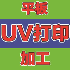 万能UV打印工厂塑料印花金属印刷皮革数码直喷亚克力彩色喷绘