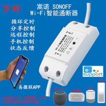 易微联 嵩诺Sonoff WIFI通断器智能改装件远程控制alexa遥控开关