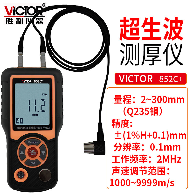 胜利VC852C+测厚仪金属钢板玻璃陶瓷树脂厚度测量仪高精度超声波