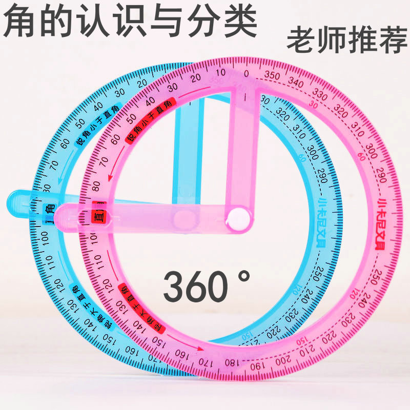小卡尼二年级小学生教学活动角演示器360度认知分类画图锐钝刻度|ru