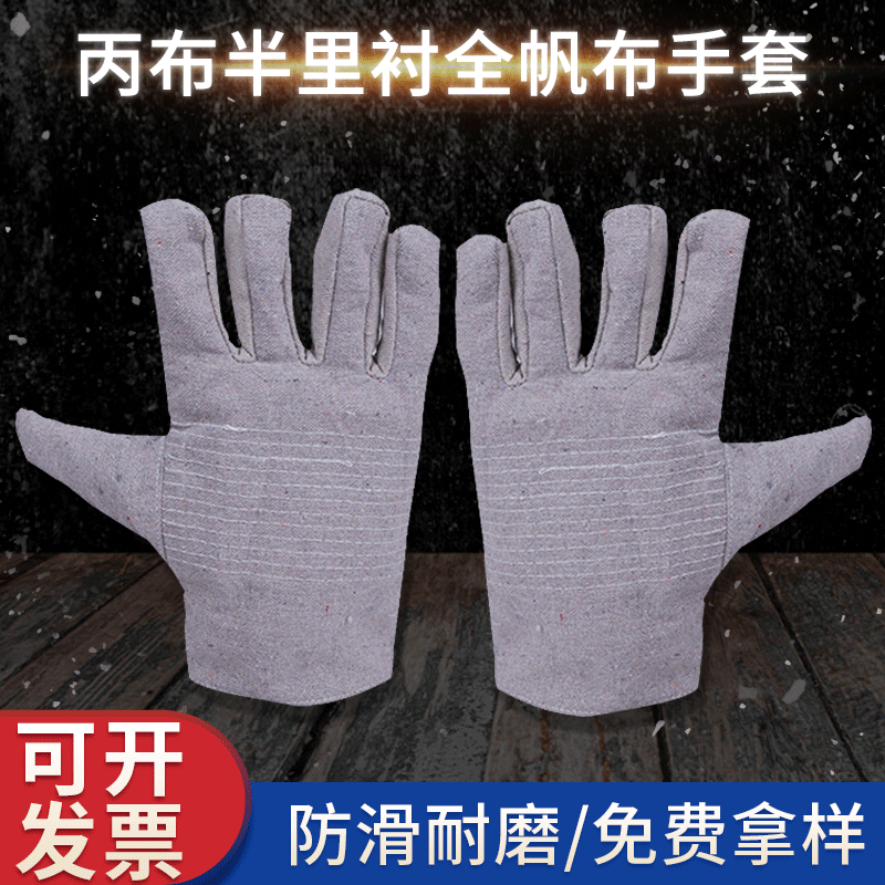丙布半里衬全帆布加厚手套 工地矿工电焊工耐磨耐用防护劳保手套