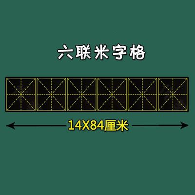 磁性黑板米字格磁力貼加長6連 加厚教學軟磁鐵教具磁條強磁14*84