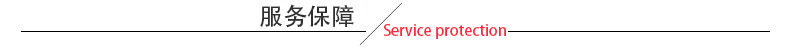 6服务保障.jpg