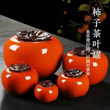 陶瓷茶叶罐茶具套装创意柿子密封罐茶叶罐伴手礼糖果喜糖礼盒套装