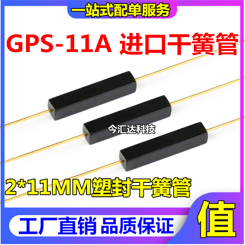 GPS-11A 常开 进口干簧管 2*11MM塑封干簧管 抗振防损坏磁控开关