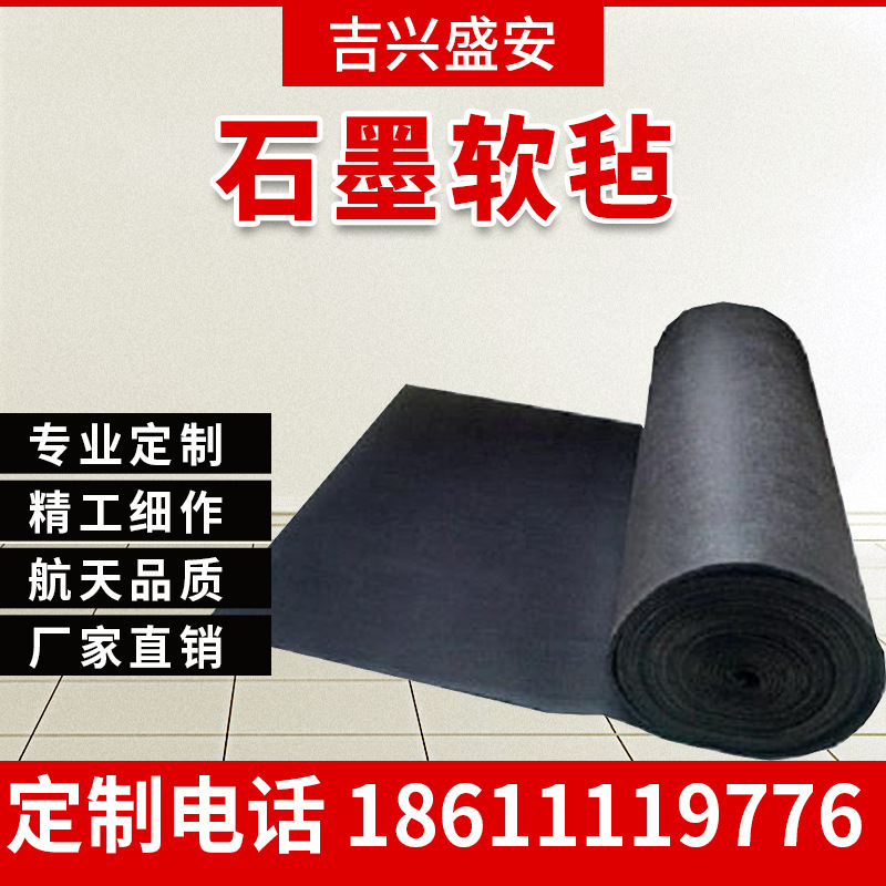 石墨软毡 真空炉保温桶 提纯毡 半导体炉 sic隔热板 可定制|ru