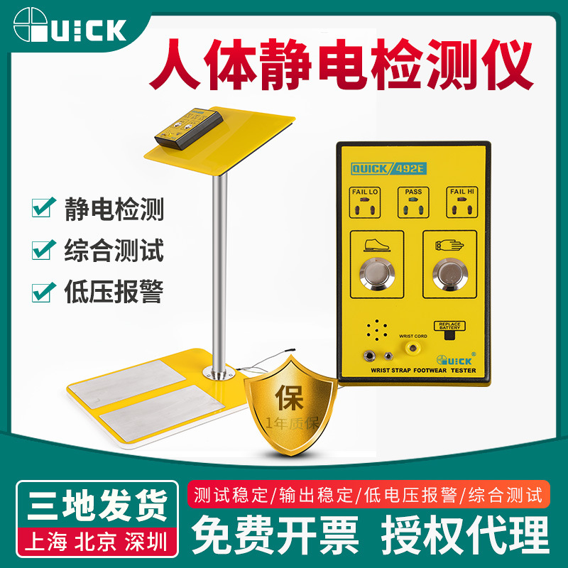 QUICK 快克492E 综合测试仪 可同时测试手腕带和静电鞋穿戴情况