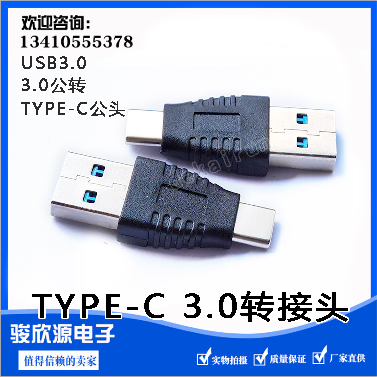 转接头3.0A公转TYPEC公头 USB3.0 Type-C超短充电宝充电数据