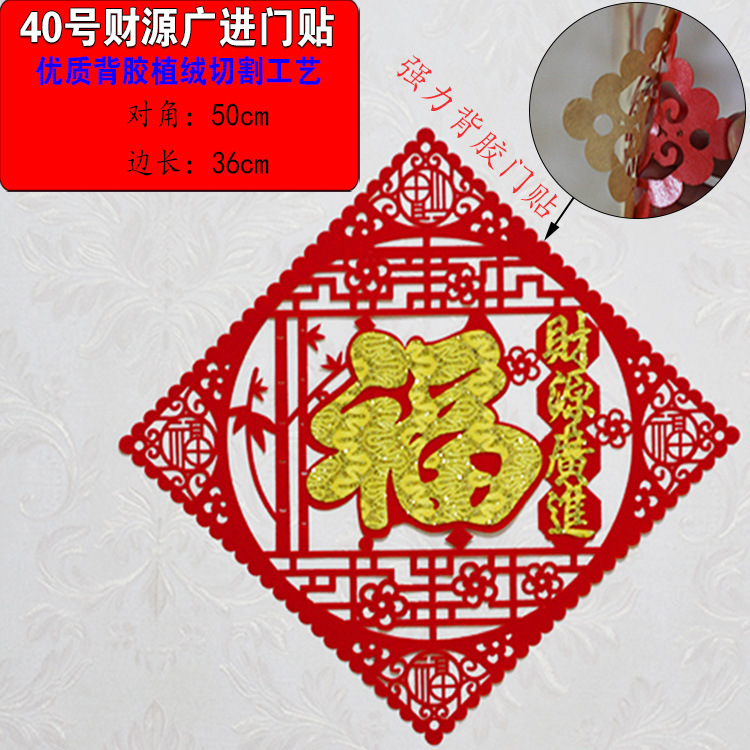 40财源广进门贴