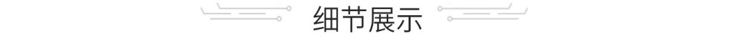 细节展示