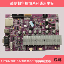酷刻刻字机主板线路板T24/48/59/TH440/740/1300/LX通用原装配件