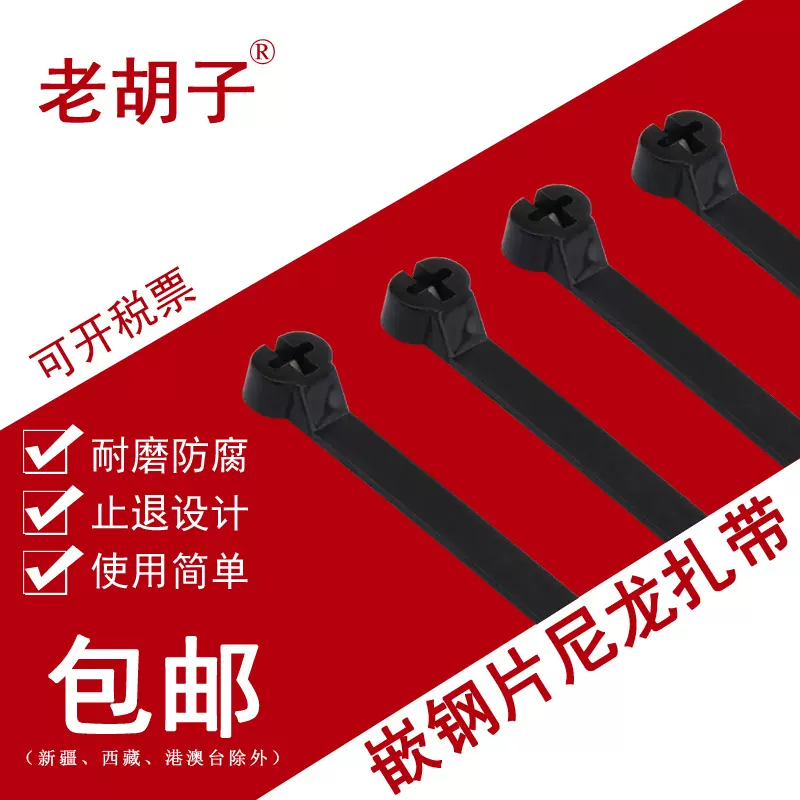 老胡子不锈钢扣扎带尼龙嵌片扎带船用扎带金属卡扣黑扎带4*200mm