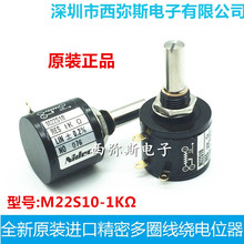 全线原装日本NIDEC COPAL精密多圈电位器M22S10 1KΩ  十圈电位器