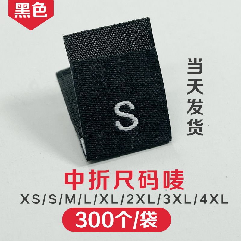 黑色中折尺码唛