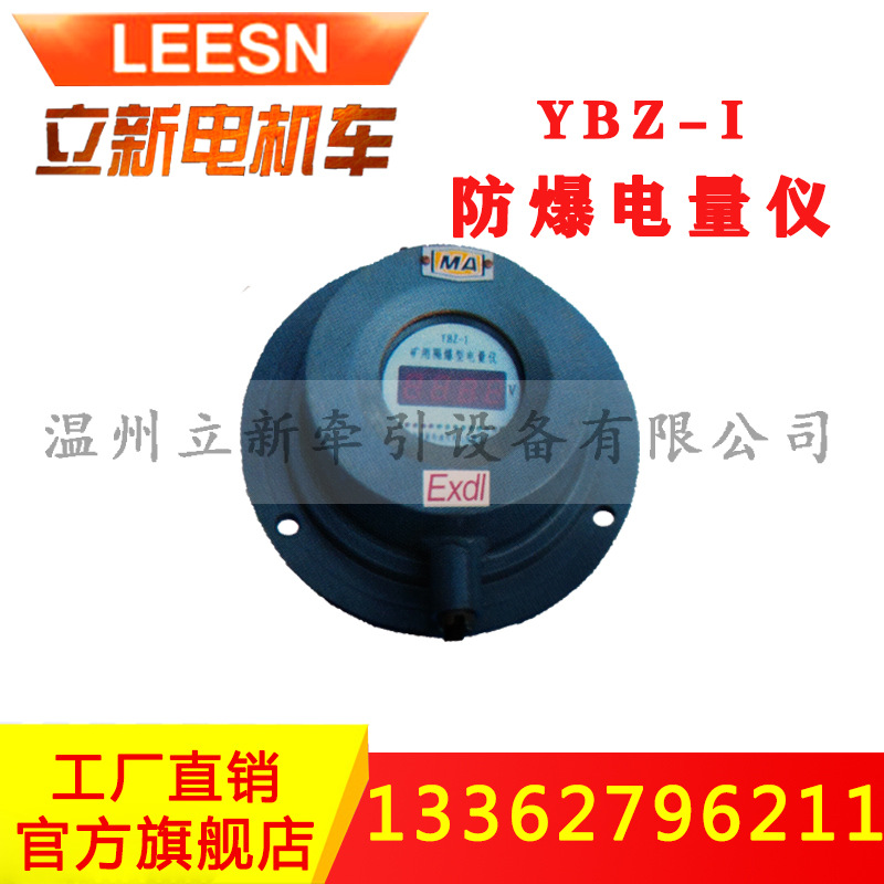 矿用电机车配件YBZ-1矿用隔爆型电量仪斩波司机控制器驱动显示仪