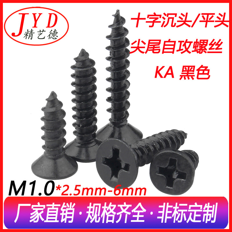 喇叭音响专用小螺丝 KA沉头自攻螺钉  M1.0微型十字黑色全新螺丝