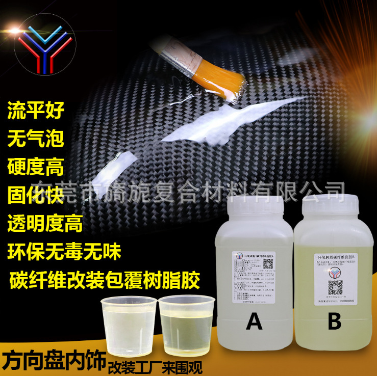 高透明碳纤维树脂胶 环氧树脂表面胶 汽车改装碳纤包覆披覆用胶水