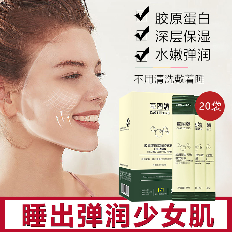草图腾胶原蛋白晚安冻膜 免洗睡眠面膜补水保湿紧致涂抹厂家直销