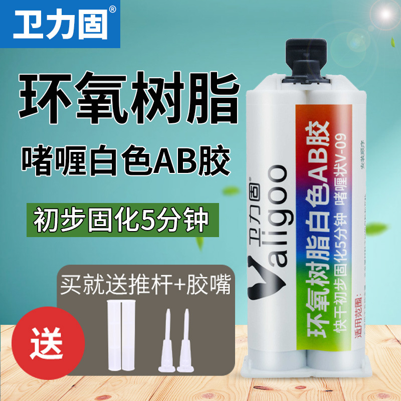卫力固V-09白色环氧树脂AB牢固胶水粘金属陶瓷木材不锈钢耐气候