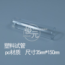 100ml塑料试管 pc材质 高透明 尺寸35mm*150mm可开票