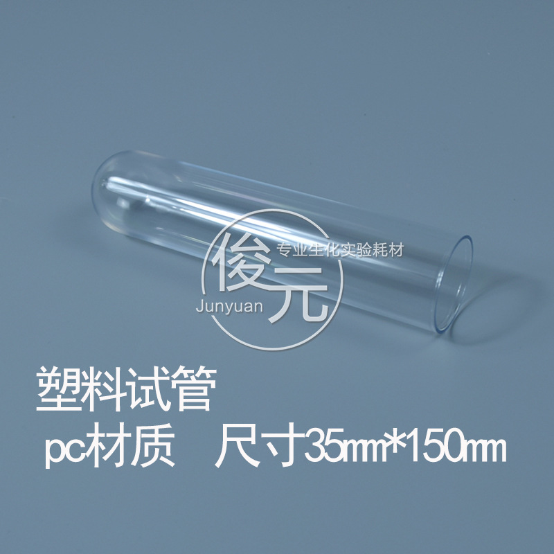 100ml塑料试管 pc材质 高透明 尺寸35mm*150mm可开票
