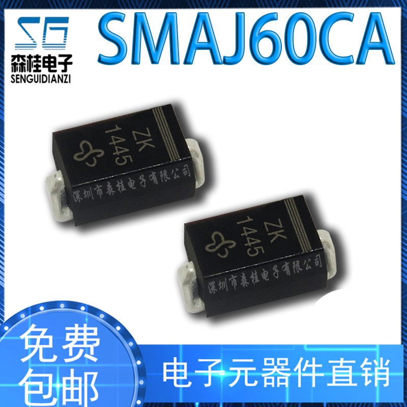 SMAJ60CA DO-214AC 丝印ZK 60V双向 SMA瞬态抑制二极管