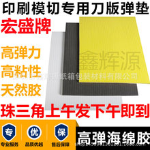 宏盛刀版弹垫啤机刀模啤胶压痕模切机刀模泡棉印刷模切高弹海绵胶