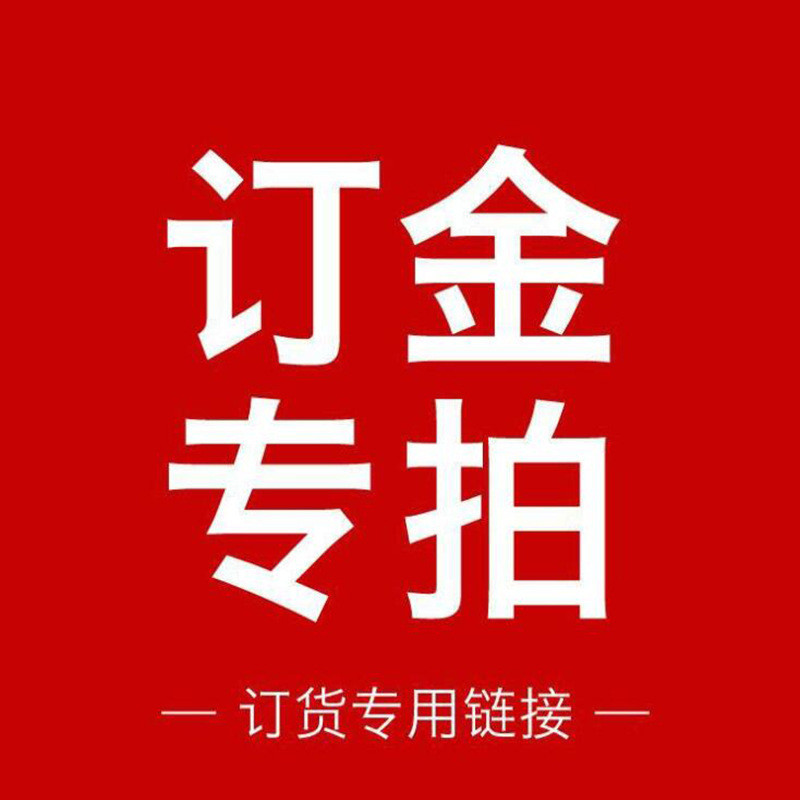 定金专拍链接 定金专拍 链接 提前预订款式 确保订单数量|ru