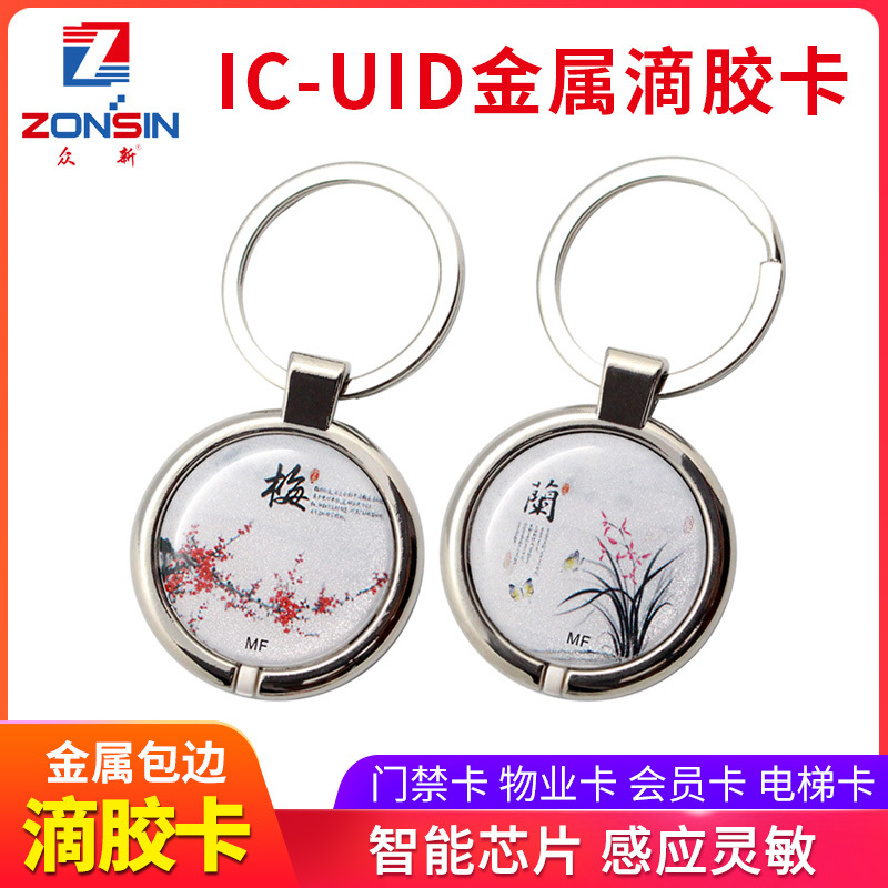 IC金属包边滴胶卡IC复制卡0扇区可写卡UID卡通定制门禁卡电梯卡