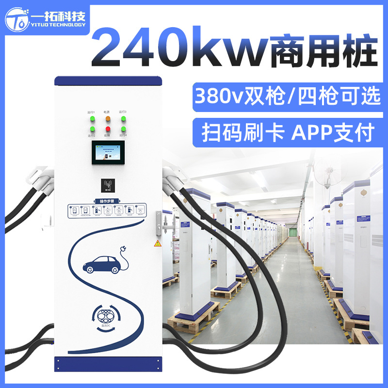 240KW双枪四枪一体式电动汽车新能源快充商用380V直流充电桩