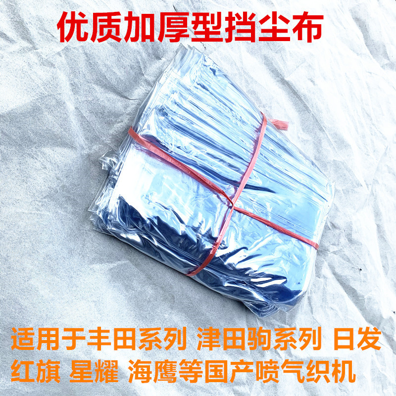 津田驹710日发红旗喷气织机配件加厚型塑料薄膜挡尘布防尘布罩壳