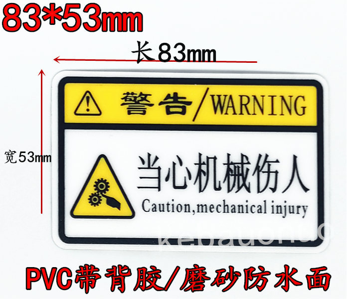 当心机械伤人标签 小心操作机器警告不干胶贴纸 安全生产警示贴