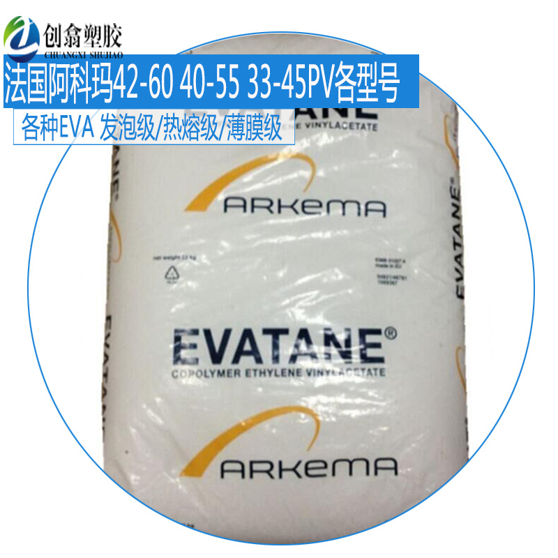 热熔级EVA法国阿科玛28-420 18-150 EVA注塑级塑料原料高流动EVA