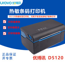 优博讯D5120 D5121热敏条码打印机不干胶标签打印机快递电子面单