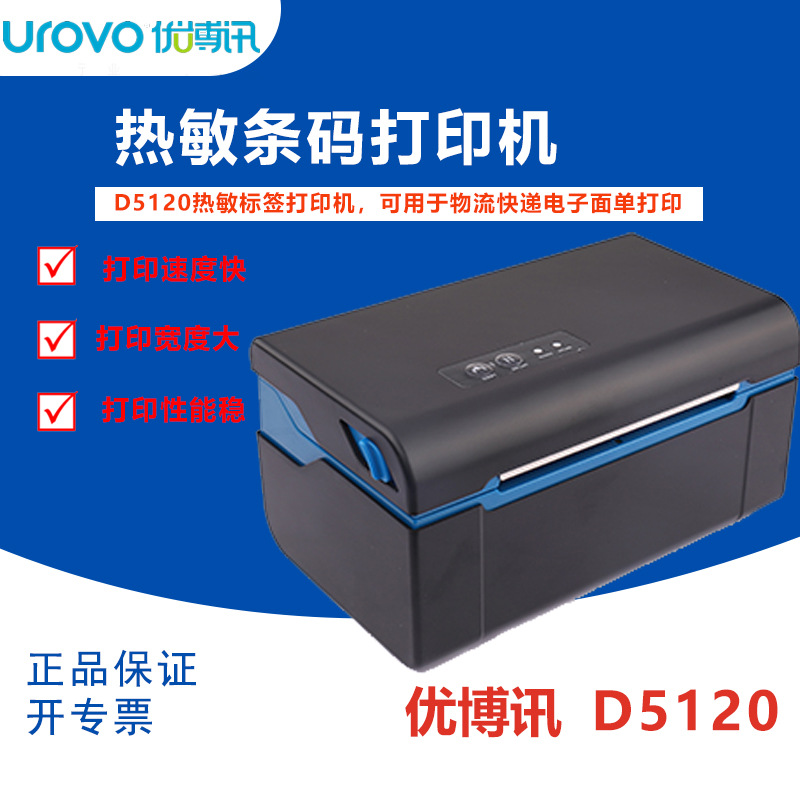 优博讯D5120 D5121热敏条码打印机不干胶标签打印机快递电子面单