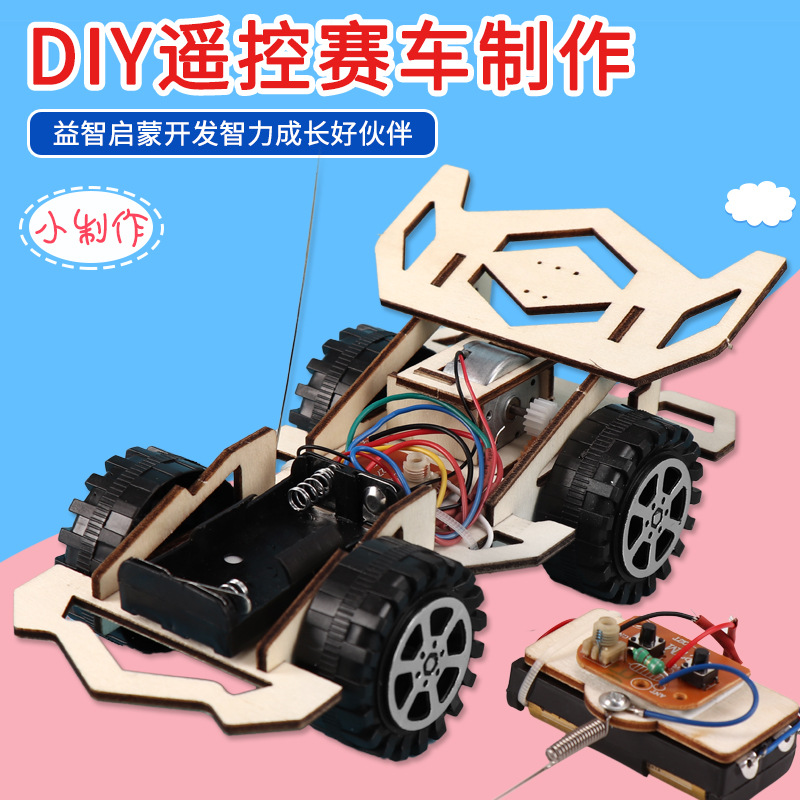 科技小制作diy无线遥控赛车模型中小学生创意拼装小汽车材料批发