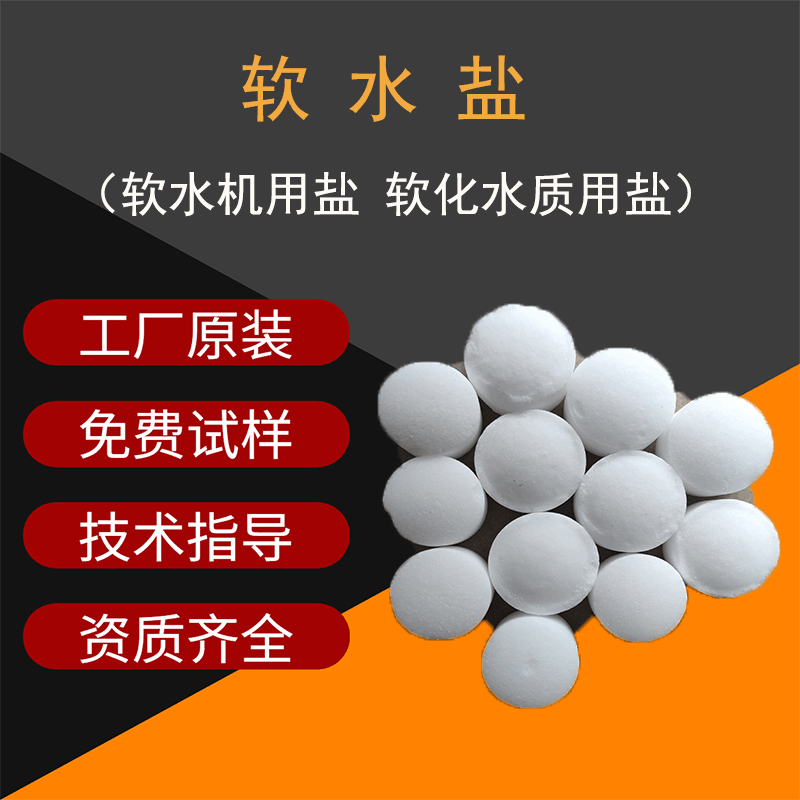 软水盐软水机用 适用各种软水机软水盐 软水盐货源充足