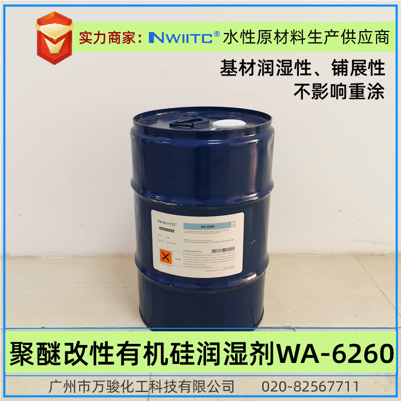 水性润湿剂WA-6260 有机硅润湿剂 工业润湿流平剂 相对Teg*260