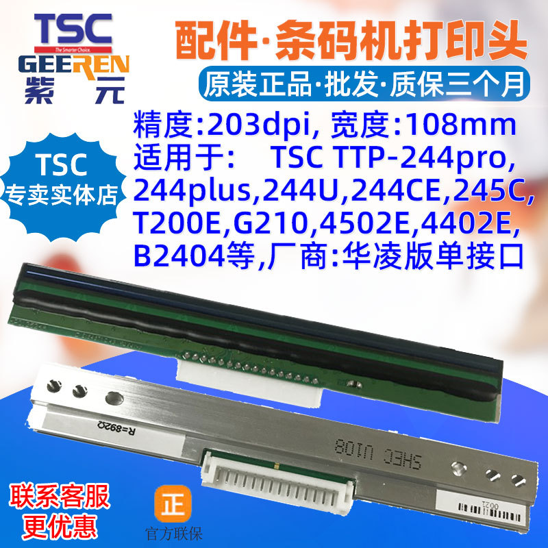 TSC TTP-244pro打印头SHEC华凌款通用单接口 B2404 244U SP200E