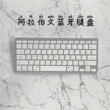 现货阿拉伯文阿语键盘 波斯文键盘蓝牙无线键盘适用安卓苹果win10