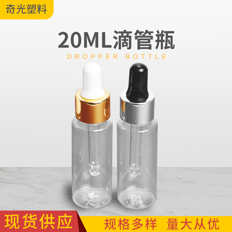 20mlPet透明塑料瓶滴管瓶 精油瓶 塑料瓶化妆品包装香水喷雾瓶