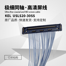 定制KEL USLS20-30SS廣告機屏線平板LVDS屏線極細同軸線屏線