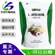 批发零售L-阿拉伯糖食品级1kg食品级甜味剂L-阿拉伯糖 量大从优