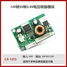 CA-1253 DC/DC 降压模块 12V转5V 转3.3V 液晶电源转压板