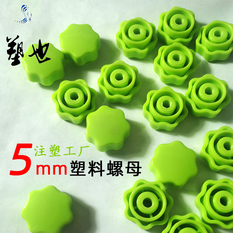 源头工厂开模注塑 塑料螺母 M5螺母现货批发|ms
