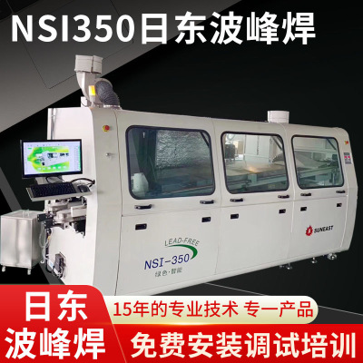 厂家销售九成新NSI350中小型日东无铅双波峰焊 日东波峰焊|ru
